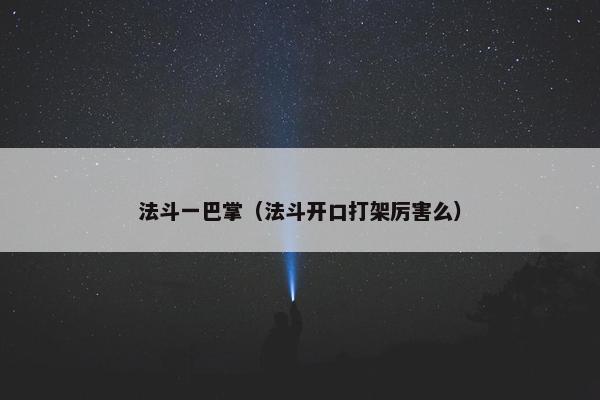 法斗一巴掌（法斗开口打架厉害么）