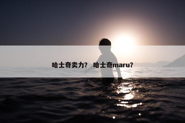 哈士奇卖力？ 哈士奇maru？