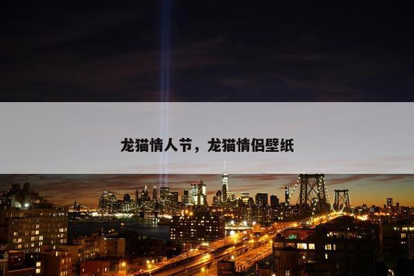 龙猫情人节，龙猫情侣壁纸