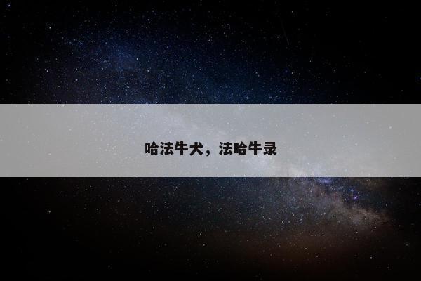 哈法牛犬，法哈牛录