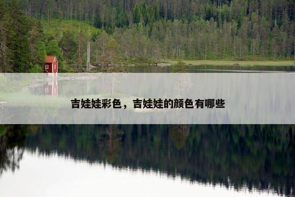 吉娃娃彩色，吉娃娃的颜色有哪些