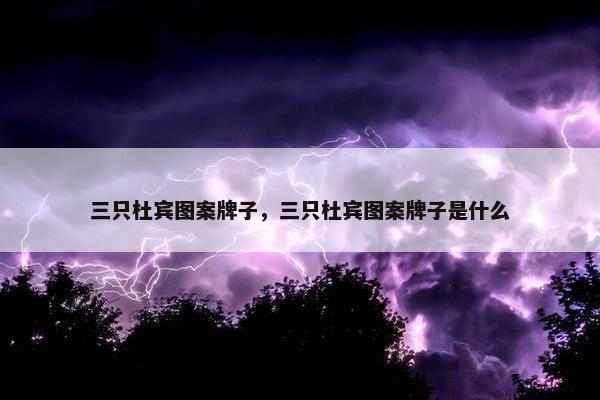 三只杜宾图案牌子，三只杜宾图案牌子是什么