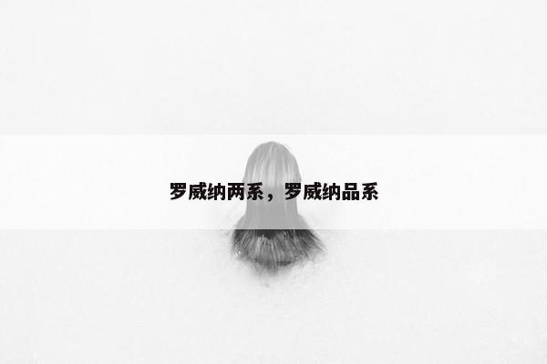 罗威纳两系，罗威纳品系
