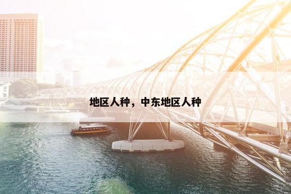 地区人种，中东地区人种