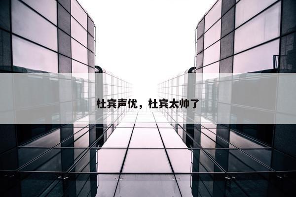 杜宾声优，杜宾太帅了