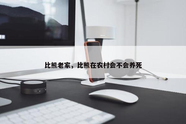 比熊老家，比熊在农村会不会养死
