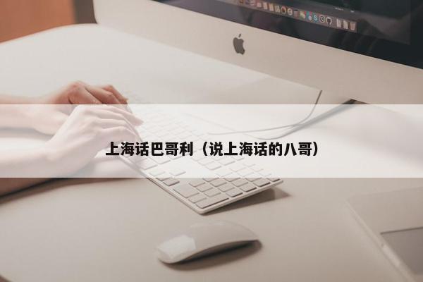 上海话巴哥利（说上海话的八哥）