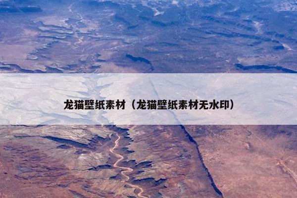 龙猫壁纸素材（龙猫壁纸素材无水印）