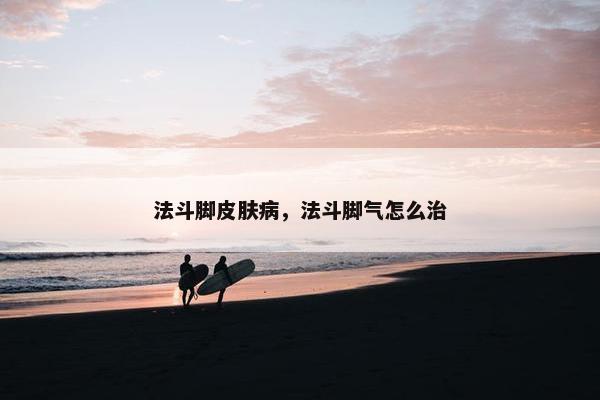 法斗脚皮肤病，法斗脚气怎么治