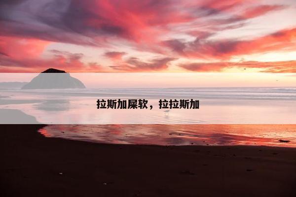拉斯加屎软，拉拉斯加