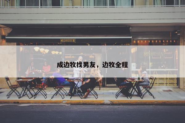成边牧找男友，边牧全程