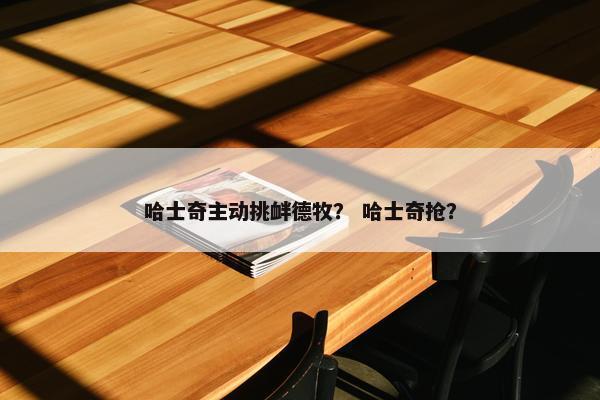 哈士奇主动挑衅德牧？ 哈士奇抢？