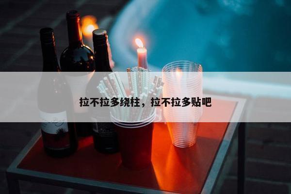 拉不拉多绕柱，拉不拉多贴吧