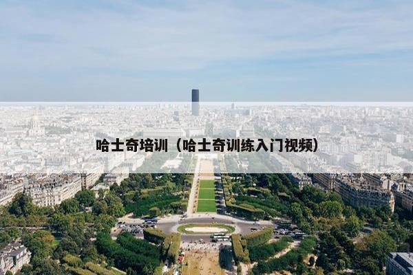 哈士奇培训（哈士奇训练入门视频）