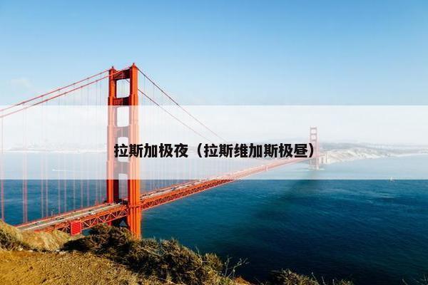 拉斯加极夜（拉斯维加斯极昼）