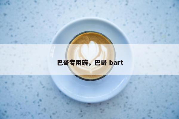巴哥专用碗，巴哥 bart