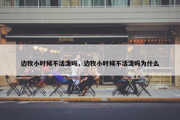 边牧小时候不活泼吗，边牧小时候不活泼吗为什么