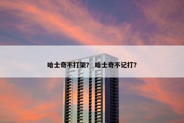 哈士奇不打架？ 哈士奇不记打？