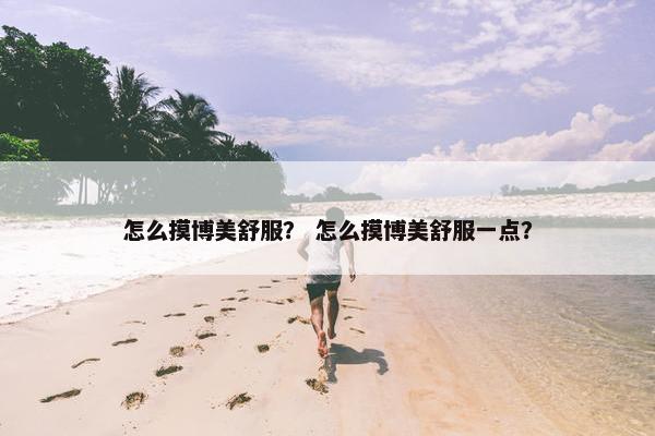 怎么摸博美舒服？ 怎么摸博美舒服一点？