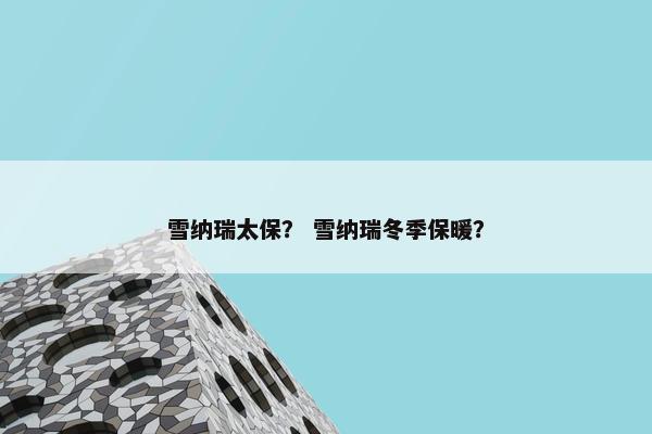 雪纳瑞太保？ 雪纳瑞冬季保暖？