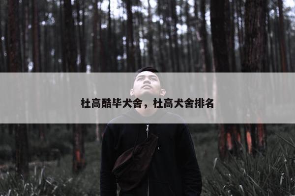 杜高酷毕犬舍，杜高犬舍排名