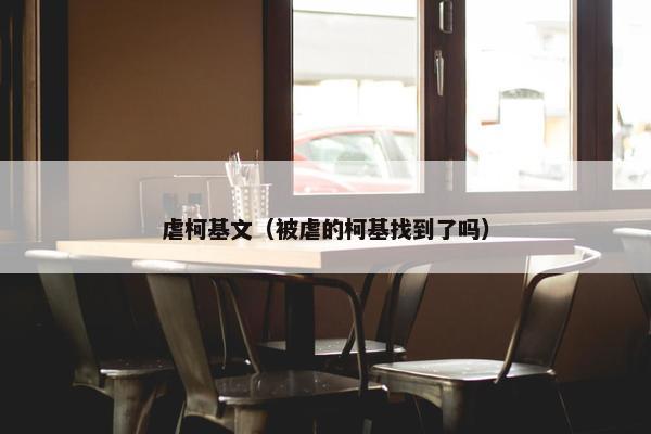 虐柯基文（被虐的柯基找到了吗）