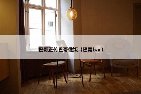 巴哥正传巴哥做饭（巴哥bar）