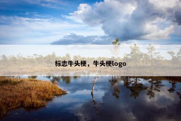 标志牛头梗，牛头梗logo