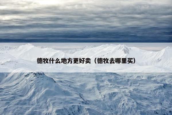 德牧什么地方更好卖（德牧去哪里买）