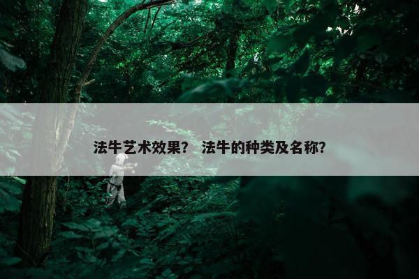 法牛艺术效果？ 法牛的种类及名称？