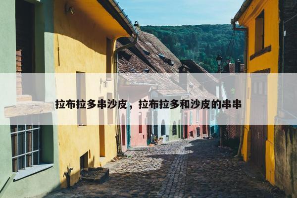 拉布拉多串沙皮，拉布拉多和沙皮的串串