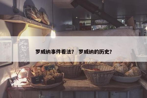 罗威纳事件看法？ 罗威纳的历史？
