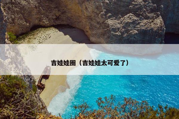 吉娃娃圈（吉娃娃太可爱了）
