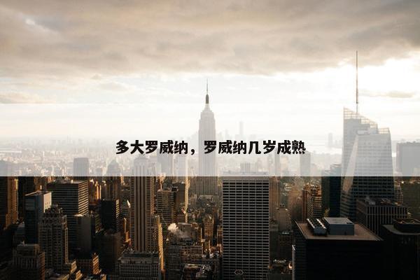 多大罗威纳，罗威纳几岁成熟