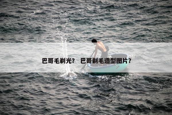巴哥毛剃光？ 巴哥剃毛造型图片？