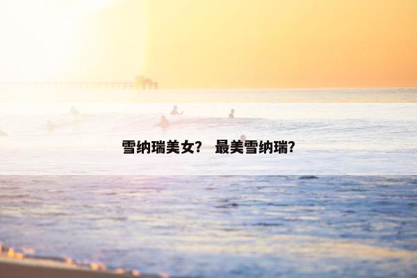 雪纳瑞美女？ 最美雪纳瑞？