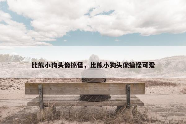 比熊小狗头像搞怪，比熊小狗头像搞怪可爱