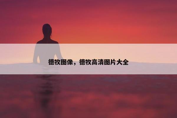 德牧图像，德牧高清图片大全