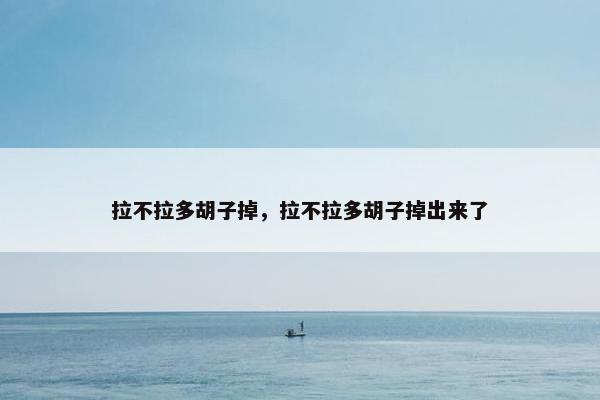 拉不拉多胡子掉，拉不拉多胡子掉出来了