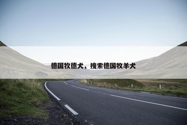 德国牧德犬，搜索德国牧羊犬