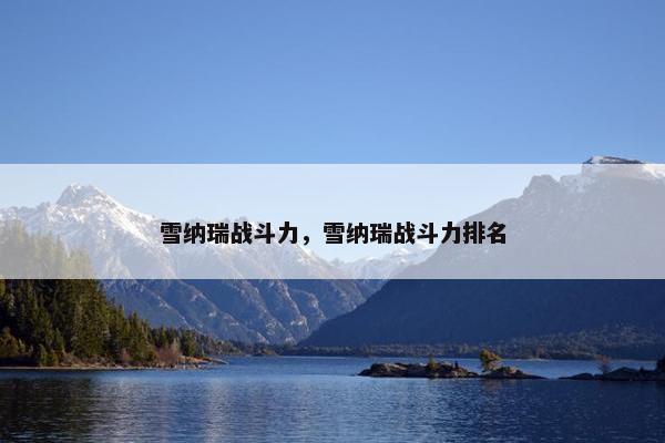 雪纳瑞战斗力，雪纳瑞战斗力排名