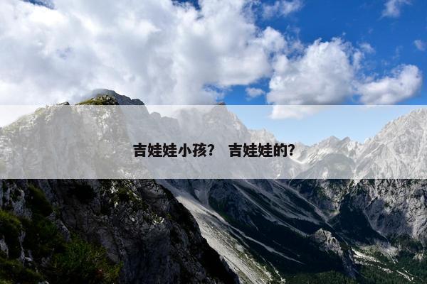 吉娃娃小孩？ 吉娃娃的？