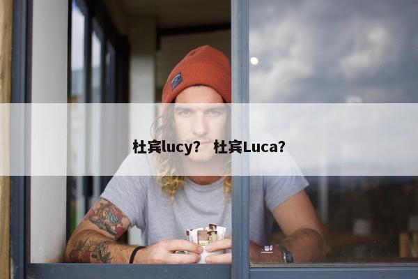 杜宾lucy？ 杜宾Luca？