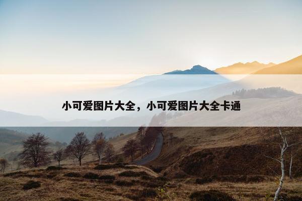 小可爱图片大全，小可爱图片大全卡通
