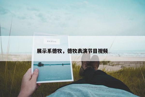 展示系德牧，德牧表演节目视频