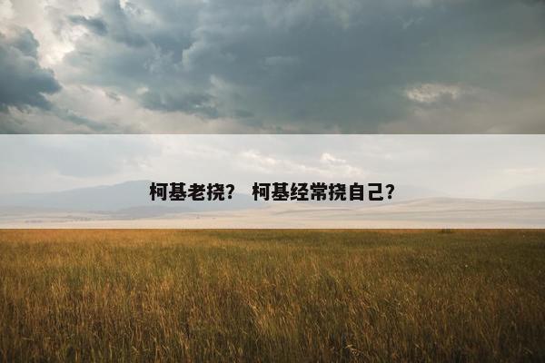 柯基老挠？ 柯基经常挠自己？