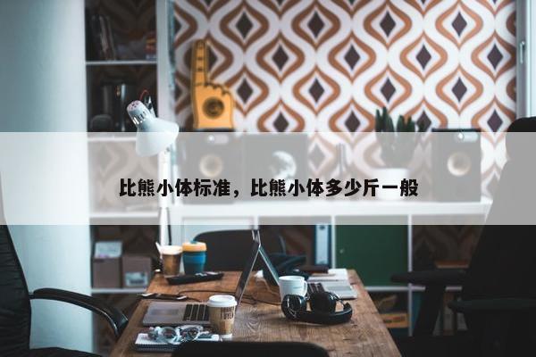 比熊小体标准，比熊小体多少斤一般
