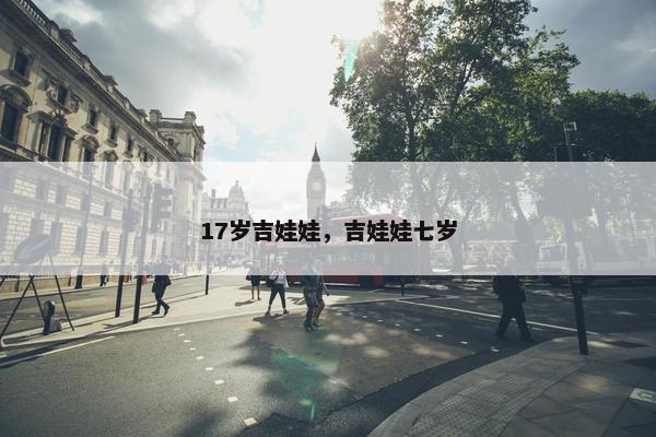 17岁吉娃娃，吉娃娃七岁