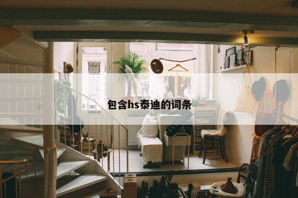 包含hs泰迪的词条