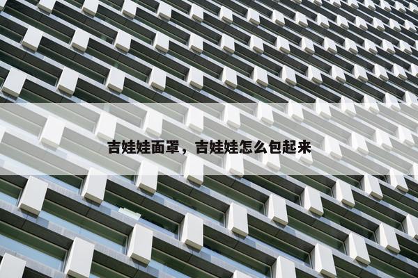 吉娃娃面罩，吉娃娃怎么包起来